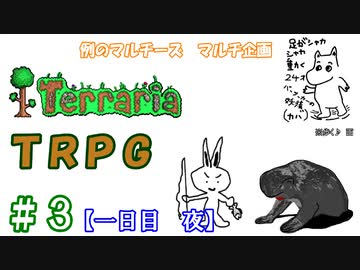 例のマルチーズで遊ぶ　Terraria　TRPG　＃３　[１日目　夜]
