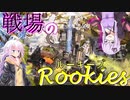 【APEX：PS4版】戦場のルーキーズ_1【VOICEROID実況】