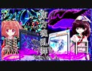 東方魂乱舞　21話　黒白の闘い