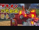 【EXVSMBON】昔ゲーセンで遊んだゲームの家庭用最新作を遊ぶ【第4回】