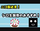 【ニコ厨向け】シロ生誕祭のおすすめ！【018】