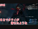 『FF7REMAKE』あれ？俺何かやっちゃいました？実況#46
