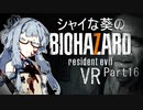 【バイオ7】シャイな葵のBIOHAZARD7 VR Part16【VOICEROID実況】