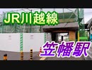 【JR川越線】笠幡駅とその周辺をあるく