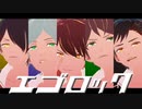 【MMDあんスタ】エゴロック