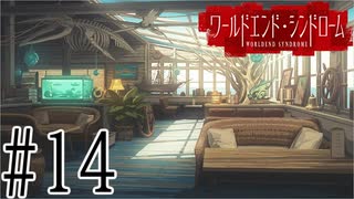 【実況】世界が終わっても君を愛してる＃14【ワールドエンド・シンドローム】