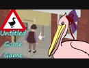 【Untitled Goose Game】仁義なきガチョウ茜ちゃん【VOICEROID+実況】
