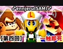 【第四回】一触即死CPUトナメ実況[準決勝第一試合]【スマブラ64】