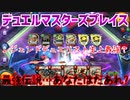 【実況】デュエルマスターズプレイス～最強伝説…あなたはだあれ?～