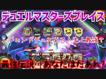 【実況】デュエルマスターズプレイス～最強伝説…あなたはだあれ?～