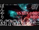 【ゆっくり実況】ぼんやりMTGA #7　師弟フレンドマッチ三本勝負