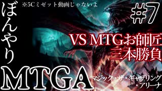 【ゆっくり実況】ぼんやりMTGA #7　師弟フレンドマッチ三本勝負