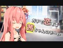 【第六回ひじき祭】ガチで恋する茜ちゃんのデート【VOICEROID劇場】
