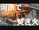 河原で焚き火してきました。(2020.8.24)
