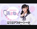 進藤あまねの『あまね部！』#01 アフタートーク　ゲスト:西尾夕香