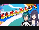 緑「ふんふん」ういは「ふんふんふんふんァ！」