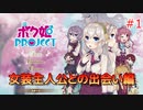 男の子より女の子。女の子より男の娘。 #1【ボク姫PROJECT】