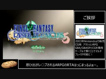 【RTA】FFクリスタルクロニクル Co-op Any%  2:54:42 part1