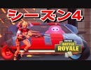 シーズン4になったことに気づいてない男【フォートナイト】