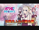 男の子より女の子。女の子より男の娘。 #2【ボク姫PROJECT】