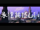 永遠甚だしい／獅子志司／Ange【歌ってみた】(cover)