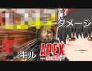 【Apex Legends/ゆっくり実況】part48/過去最高キル&ダメージ【エーペックスレジェンズ】