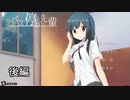 【実況プレイ】バス停の先輩【後編】