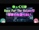 【ゆっくり】ゆっくりはRace For The Galaxyで軍事力を語りたい【ボードゲーム】