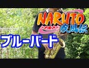 アルトサックスで「ブルーバード」(NARUTO -ナルト- 疾風伝)を吹いてみた