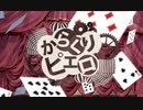 【歌ってみた】からくりピエロ【かぁゆ】