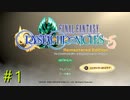 ＃1『FFCCリマスター』はじめようか。