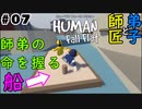 #7【師匠と弟子】わちゃわちゃHuman Fall Flat