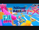【fallGuys】世界一Fall Guysを楽しんだ試合