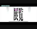 【ニコカラ】 展覧 【onvocal】