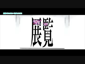 【ニコカラ】 展覧 【onvocal】