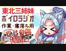 【ボイロラジオ】東北イタコのずんだナイト東北（仮）【ひじき祭特別回】