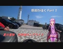 【ロードバイク車載】低脚が往くPart 1 真夏の冒険　犬吠埼ロングライドの巻【結月ゆかり車載】