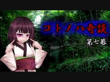 コトノハ奇談　第七幕