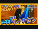 【KH2FM】#44 vsヴィクセン！最後のアブセントシルエット攻略をどうしても有終の美で飾りたい男【無知過ぎるキングダムハーツ2 実況】