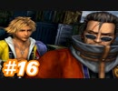 【実況】ザナルカンドに帰りたい初見プレイ  part16【FF10】