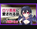 【添い寝】ロリ悪魔に愛される話【ASMR】CV 犬塚いちご A story about being loved by the Lori Devil-