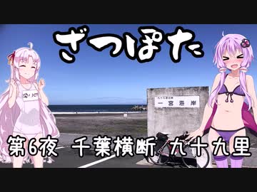 ざつぽた　第6夜　「千葉横断 九十九里ライド」【ゆかついな車載】