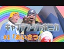 キャプテン・ジャポニカのただしい日本語講座#1「あいさつ」