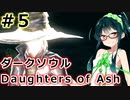 【ダークソウルDoA】ボイロ娘たちの新巡礼録　＃５【VOICEROID実況】