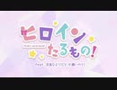 ヒロインたるもの！／なぎ　【歌ってみた】