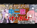 【第六回ひじき祭】中二病でも恋がしたい！＆けいおん！聖地巡礼編【VOICEROID旅行】