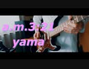 yama「a.m.3:21」/Full Guitar Cover