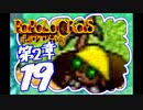 【実況】ポポロクロイスで俺が楽しい 第2章part.19