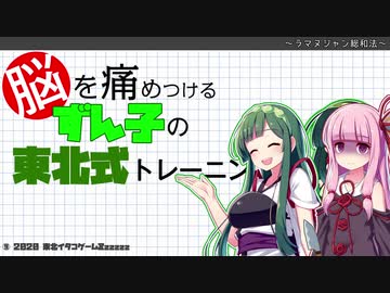 【第六回ひじき祭】ずん子の東北式脳トレ！~ラマヌジャン総和法~【Voiceroid劇場】