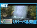 【FFCC リマスター】のんびりプレイpart2 リバーベル街道【SnowSky】